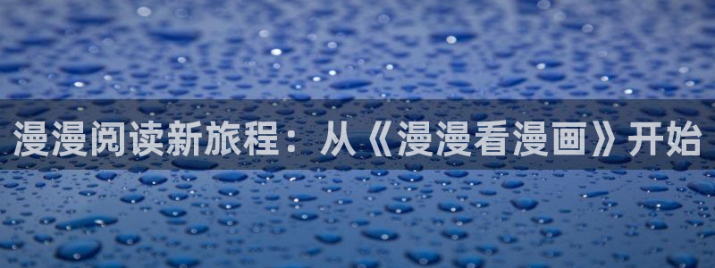 酷漫屋下拉式(免费漫画)在线观看