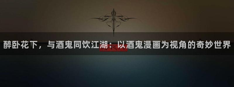 酷漫屋漫画：醉卧花下，与酒鬼同饮江湖：以酒鬼漫画为视角的奇妙世界