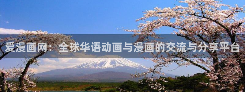 酷漫屋：爱漫画网：全球华语动画与漫画的交流与分享平台