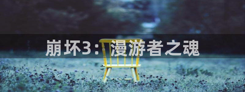 酷漫屋下拉式(免费漫画)-酷漫屋下拉式免费版：崩坏3：漫游者之魂