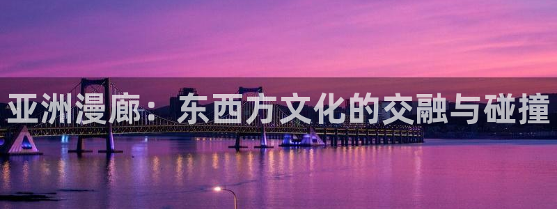 酷漫屋网入口页面：亚洲漫廊：东西方文化的交融与碰撞