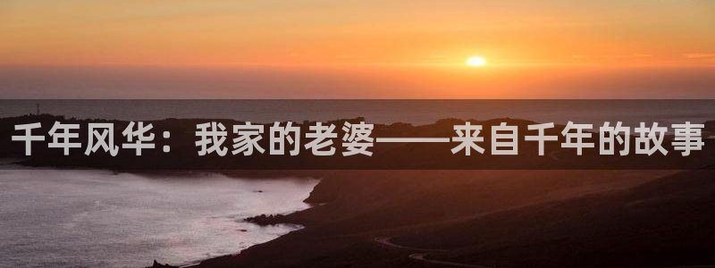 酷漫屋官方app下载：千年风华：我家的老婆——来自千年的故事