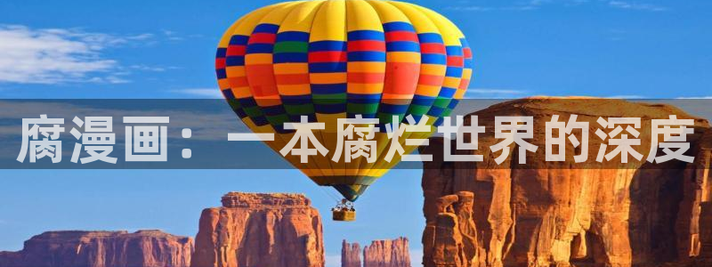 酷漫屋下拉式(免费漫画)下载：腐漫画：一本腐烂世界的深度