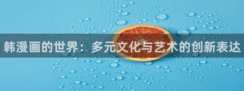 酷漫屋下拉式(免费漫画)-酷漫屋下拉式免费版：韩漫画的世界：多元文化与艺术的创新表达