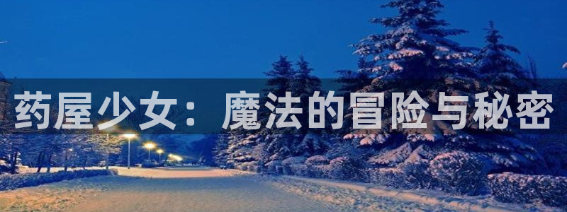 酷漫屋app下载：药屋少女：魔法的冒险与秘密
