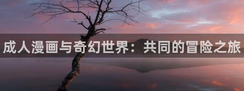 酷漫屋下拉式(免费漫画)在线观看：成人漫画与奇幻世界：共同的冒险之旅