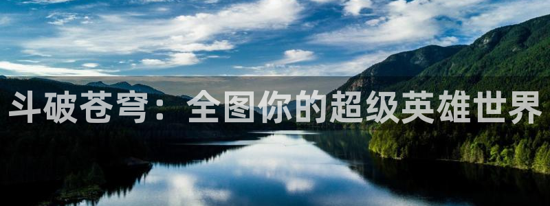 酷漫屋下拉式(免费漫画)在线观看：斗破苍穹：全图你的超级英雄世界